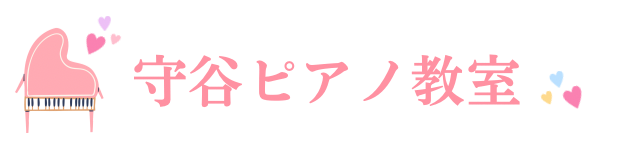 さいたま市緑区・浦和美園の音楽教室｜守谷ピアノ教室